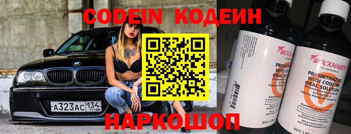 Codein напиток Lean (лин) Кировск